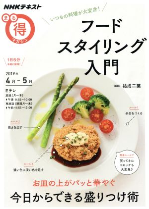 まる得マガジン フードスタイリング入門 いつもの料理が大変身！(2019年4月-5月) お皿の上がパッと華やぐ 今日からできる盛りつけ術 NHKテキスト