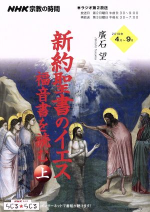 NHK 宗教の時間 新約聖書のイエス福音書を読む(上) 2019年4月～9月 NHKシリーズ