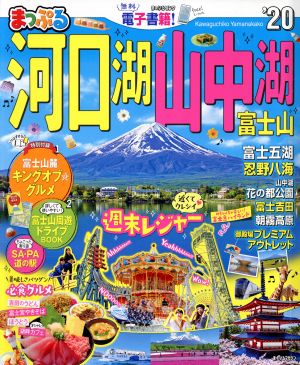 まっぷる 河口湖・山中湖富士山('20) まっぷるマガジン 甲信越03