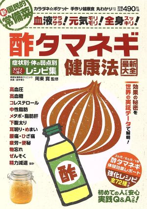 酢タマネギ健康法 最新大全 症状別・体の弱点別ズバリ効くレシピ集 わかさ夢ムック92