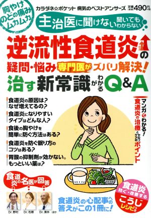 逆流性食道炎の疑問・悩み専門医がズバリ解決！治す新常識がわかるQ&A わかさ夢ムック カラダネ☆ポケット病気のベストアンサーズ