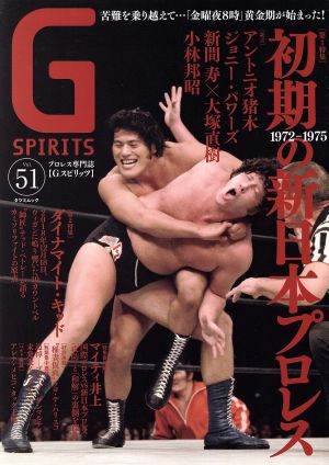 G SPIRITS(Vol.51) 特集 初期の新日本プロレス タツミムック