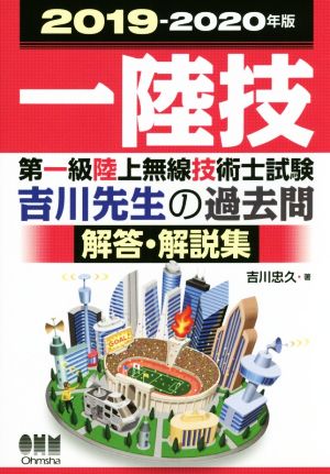 第一級陸上無線技術士試験吉川先生の過去問解答・解説集(2019-2020年版)