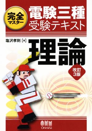 完全マスター電験三種受験テキスト理論 改訂3版