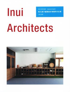 Inui Architects 乾久美子建築設計事務所の仕事