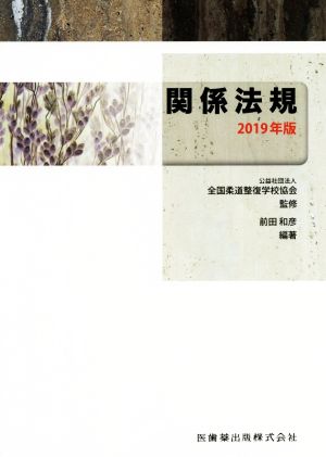 関係法規(2019年版)