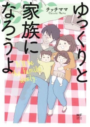 ゆっくりと家族になろうよ コミックエッセイ MF comic essay