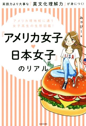 『アメリカ女子・日本女子』のリアル アメリカ現地校に通う女子高生の生態図鑑！