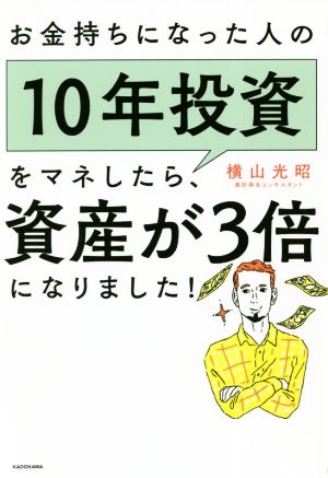 お金持ちになった人の10年投資をマネしたら、資産が3倍になりました！