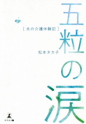 五粒の涙 夫の介護体験記