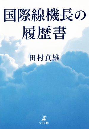 国際線機長の履歴書