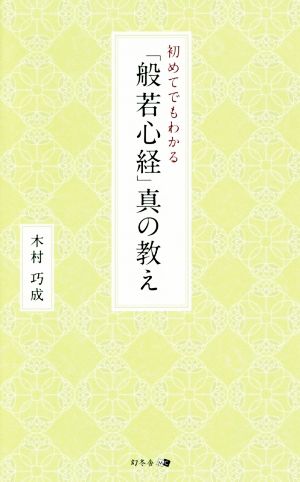 初めてでもわかる「般若心経」真の教え