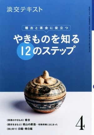 やきものを知る12のステップ(4) 稽古と茶会に役立つ 淡交テキスト