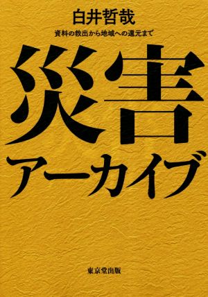 災害アーカイブ 資料の救出から地域への還元まで