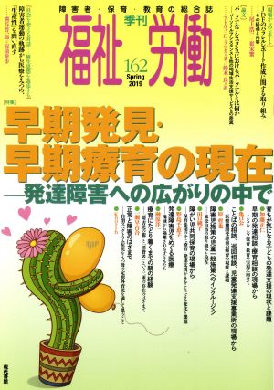 季刊 福祉労働(162) 特集 早期発見・早期療育の現在―発達障害への広がりの中で