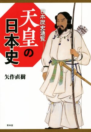 日本歴史通覧 天皇の日本史