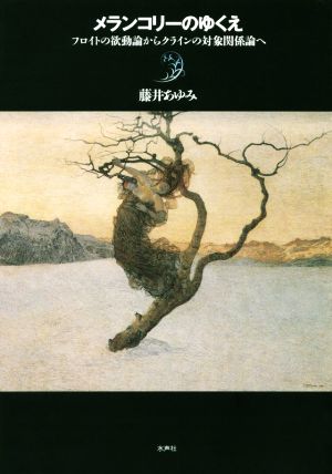 メランコリーのゆくえ フロイトの欲動論からクラインの対象関係論へ