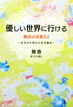 優しい世界に行ける 魔法の言葉52 生まれた時から幸せ確定