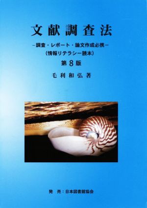 文献調査法 第8版 調査・レポート・論文作成必携 情報リテラシー読本