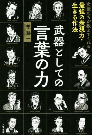 武器としての言葉の力 文豪たちが教えてくれる最強の表現力・生きる作法