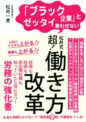 「ブラック企業」とゼッタイ言わせない松井式超！働き方改革