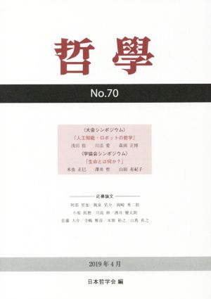 哲學(No.70) 人工知能・ロボットの哲学