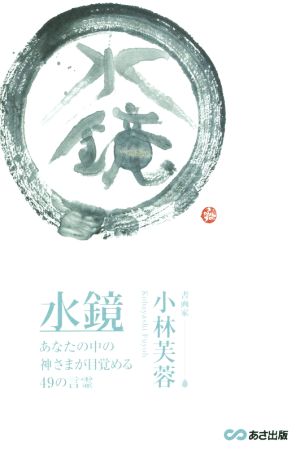 水鏡 あなたの中の神さまが目覚める49の言霊