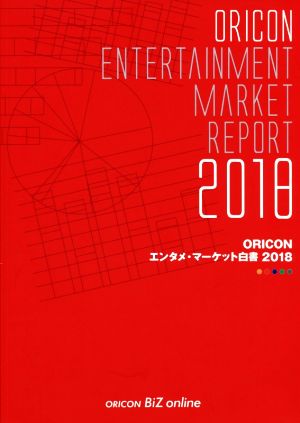 ORICON エンタメ・マーケット白書(2018)