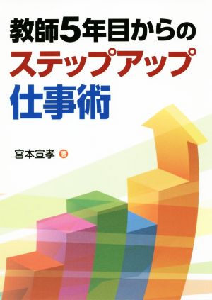 教師5年目からのステップアップ仕事術