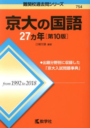 京大の国語27カ年 第10版 難関校過去問シリーズ754