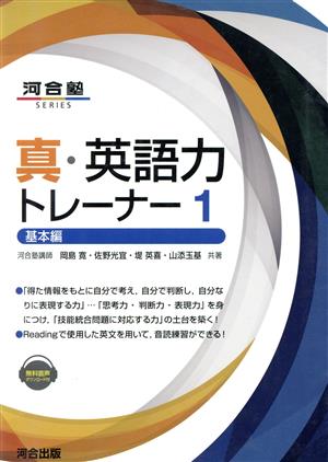 真・英語力トレーナー(1) 基本編 河合塾SERIES