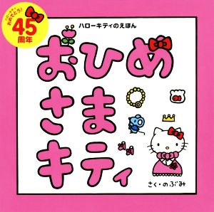 おひめさまキティ ハローキティのえほん 講談社の創作絵本