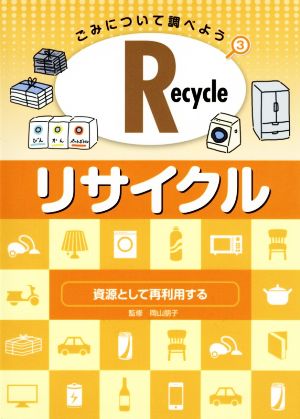 Recycle・リサイクル 資源として再利用する ごみについて調べよう3