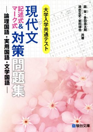 現代 文記述式&マーク式対策問題集 大学入学共通テスト 論理国語・実用国語・文学国語