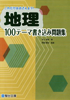 これだけはおさえよう！地理100テーマ書き込み問題集