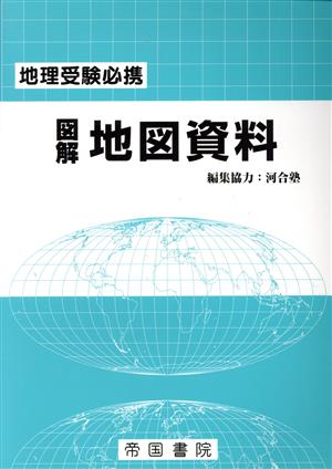 図解地図資料 23訂版 地理受験必携