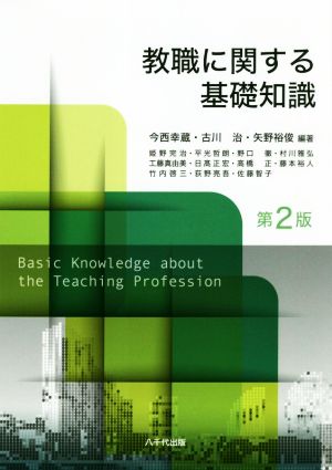 教職に関する基礎知識 第2版