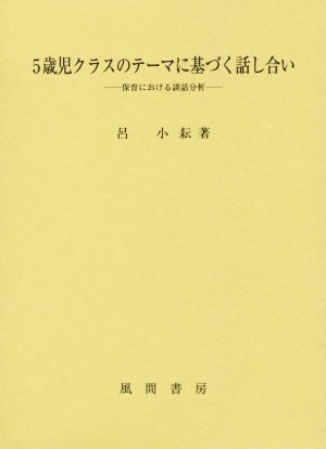 5歳児クラスのテーマに基づく話し合い 保育における談話分析