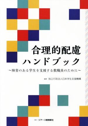 合理的配慮ハンドブック 障害のある学生を支援する教職員のために