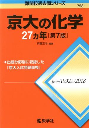 京大の化学27カ年 第7版難関校過去問シリーズ758