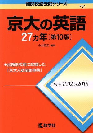 京大の英語27カ年 第10版 難関校過去問シリーズ751