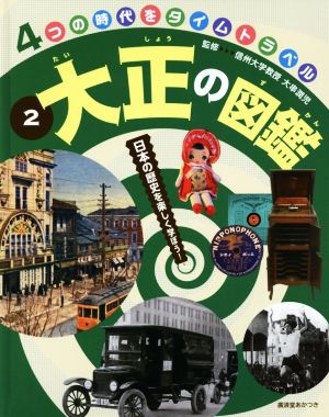 大正の図鑑日本の歴史を楽しく学ぼう！4つの時代をタイムトラベル2
