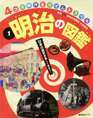 明治の図鑑 日本の歴史を楽しく学ぼう！ 4つの時代をタイムトラベル