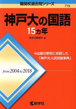 神戸大の国語15カ年 難関校過去問シリーズ775