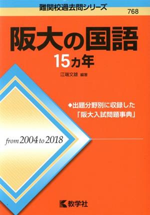 阪大の国語15カ年 難関校過去問シリーズ768