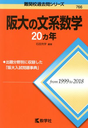 阪大の文系数学20カ年難関校過去問シリーズ766