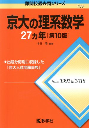 京大の理系数学27カ年 第10版難関校過去問シリーズ753