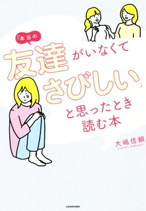 「本当の友達がいなくてさびしい」と思ったとき読む本