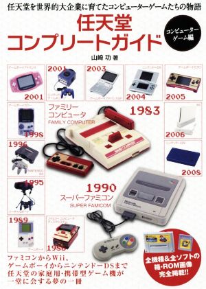 任天堂コンプリートガイド コンピューターゲーム編