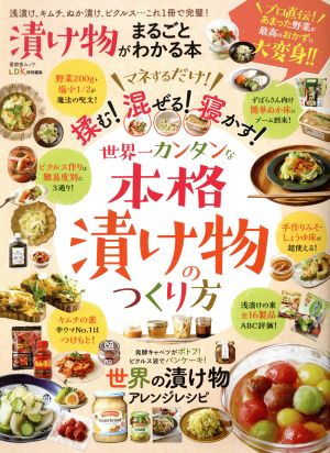 漬け物がまるごとわかる本 晋遊舎ムック